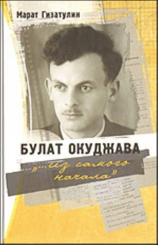 Булат Окуджава "--из самого начала"