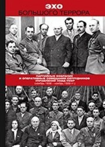 Эхо Большого террора сборник документов в трех томах