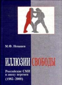 Иллюзии свободы российские СМИ в эпоху перемен : 1985-2009