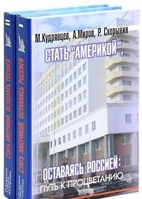Become America, staying Russia the path to prosperity. / Stat Amerikoy,ostavayas Rossiey put k protsvetaniyu.