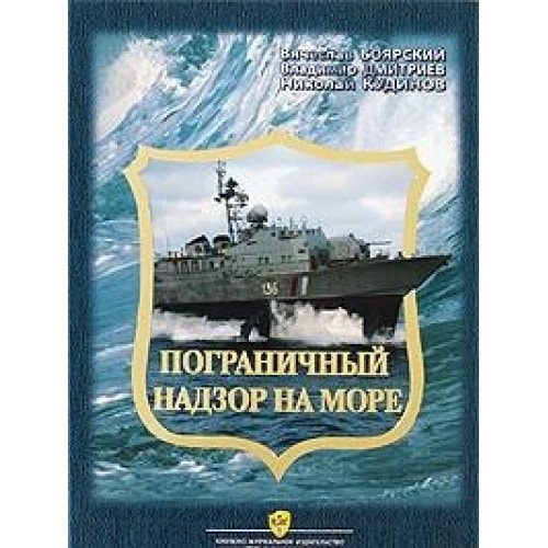 Пограничный надзор на море историко-документальный очерк