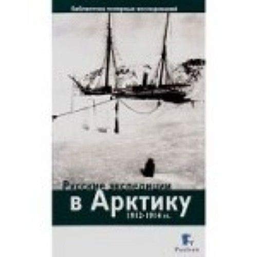 Русские экспедиции в Артику 1912-1914 гг