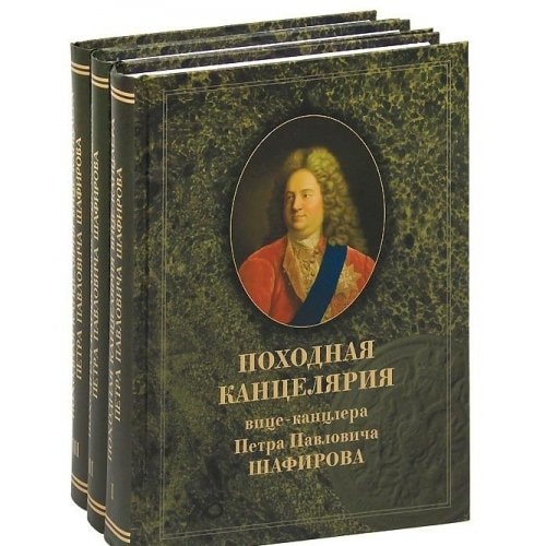 Походная канцелярия вице-канцлера Петра Павловича Шафирова новые источники по истории эпохи Петра Великого