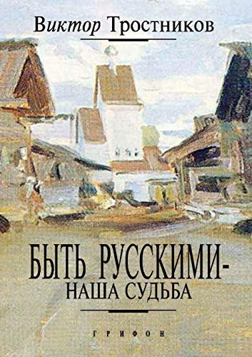 Byt' russkimi - nasha sud'ba (Russian Edition)