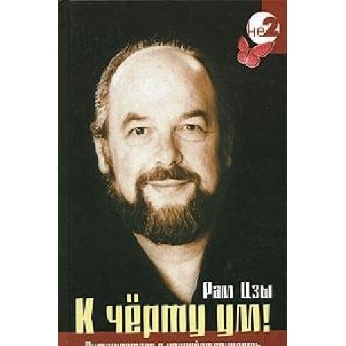To hell with your mind / K chertu um