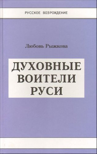 Духовные воители Руси историко-публицистическое и литературоведческое исследование