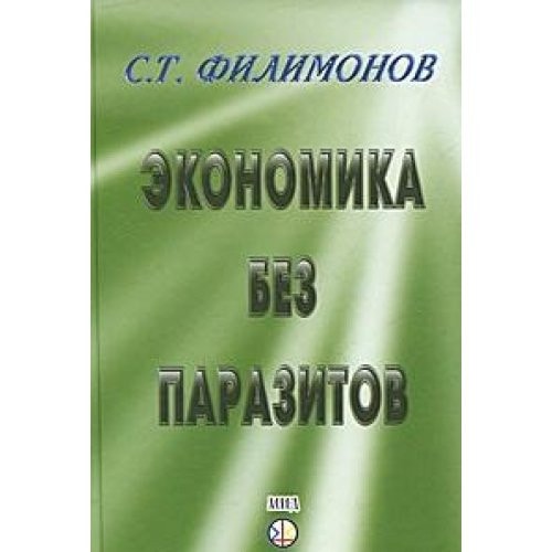 Экономика без паразитов
