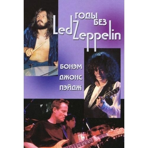 Gody bez Led Zeppelin. Tom 3. Bonem, Dzhons, Peydzh