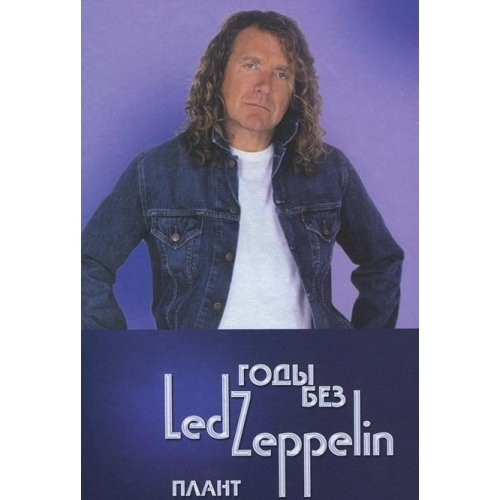 Gody bez Led Zeppelin. Plant. Tom 4