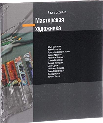 Мастерская художника Ольга Булгакова, Нонна Горюнова, Франциско Инфанте-Арана, Андрей Красулин, Ростислав Лебедев, Татьяна Назаренко, Наталья Нестерова, Борис Орлов, Александр Ситников, Ирина Старженецкая, Лернид Тишков, Нателла Тоидзе