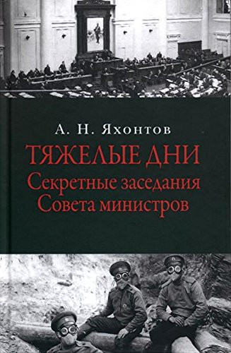 Тяжелые дни секретные заседания Совета министров, 16 июля--2 сентября 1915 года