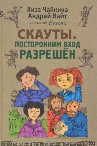 Скауты Посторонним вход разрешён. Книга первая
