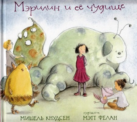 Мерилин и сё чудище