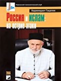 Россия и ислам на острие атаки