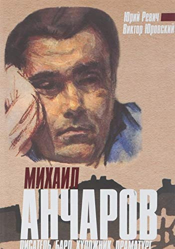 Михаил Анчаров писатель, бард, художник, драматург
