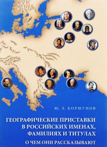 Geograficheskie pristavki v rossiyskih imenah, familiyah i titulah. O chem oni rasskazyvayut