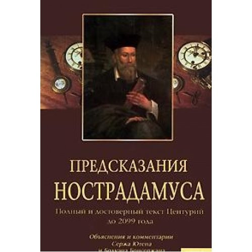 Предсказания Нострадамуса полн. и достовер. текст Центурий до 2099 г. : [пер. с фр.]
