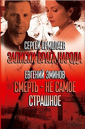 Записки врага народа