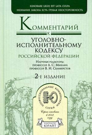 Комментарий к Уголовно-исполнительному кодексу Российской Федерации постатейный