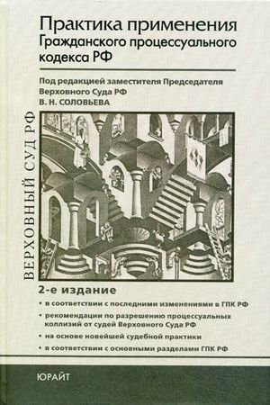 Практика применения Гражданского процессуального кодекса Российской Федерации актуальные вопросы судебной практики, рекомендации судей Верховного Суда РФ