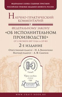 Научно-практический комментарий к Федеральному закону "Об исполнительном производстве" от 2 октября 2007 года nо. 229-ФЗ