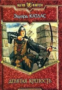 Ninth fort / Devyataya krepost