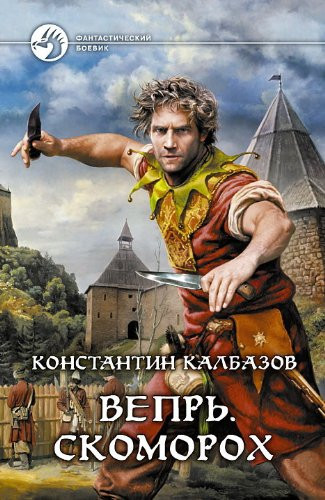 Вепрь. Скоморох роман