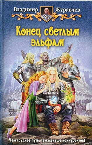 Konets svetlym elfam