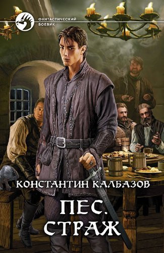 Пес роман. Страж
