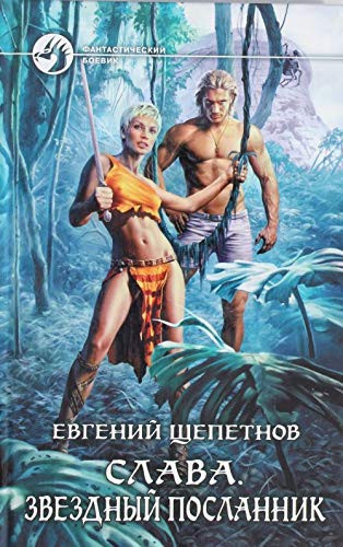 Слава роман. Звездный посланник