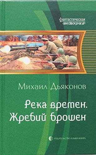 Reka vremen. Zhrebiy broshen