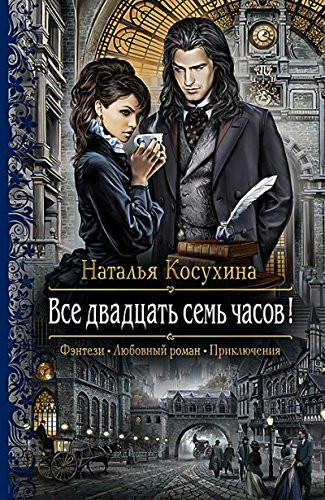 Все двадцать семь часов! роман