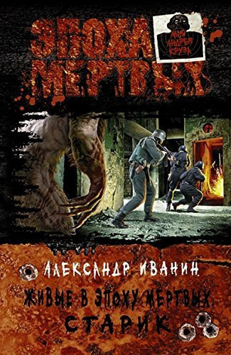 Zhivye v Epokhu mertvykh.Starik (16+)