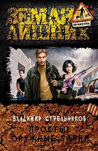 Простые оружные парни роман