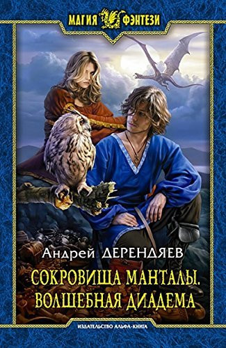 Sokrovishcha Mantaly. Volshebnaia diadema