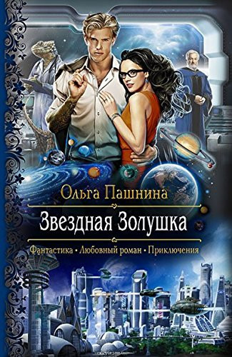 Звездная Золушка роман