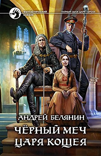 Chernyi mech tsaria Koshcheia roman