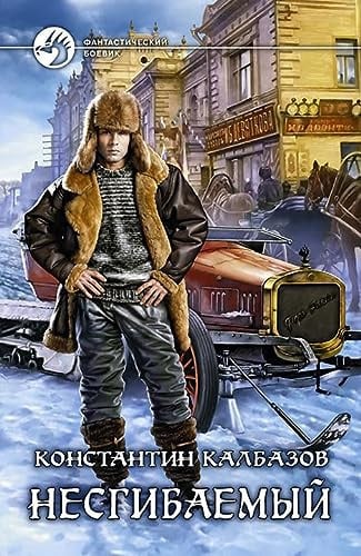 Несгибаемый роман