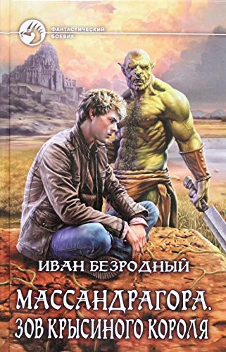 Massandragora. Zov Krysinogo korolya : fantasticheskiy roman