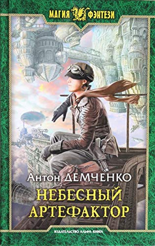 Nebesnyy Artefaktor
