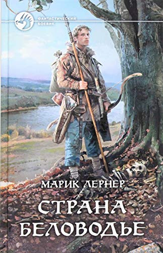 Strana Belovode : fantasticheskiy roman