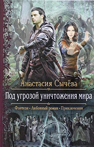 Pod Ugrozoy Unichtozheniya Mira : Roman