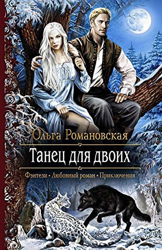 Танец для двоих роман