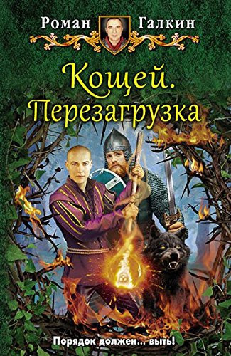 Koschey. Perezagruzka