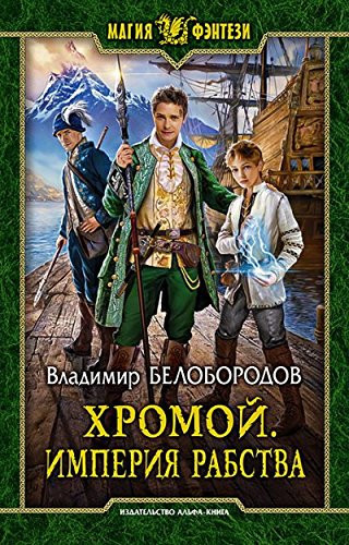 Hromoy. Imperiya Rabstva