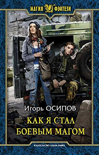 Kak ya stal boevym magom : fantasticheskiy roman
