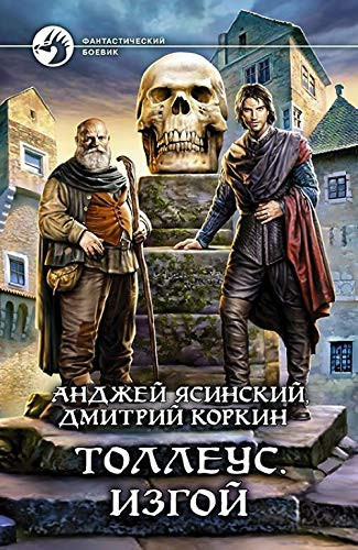 Tolleus. Izgoi
