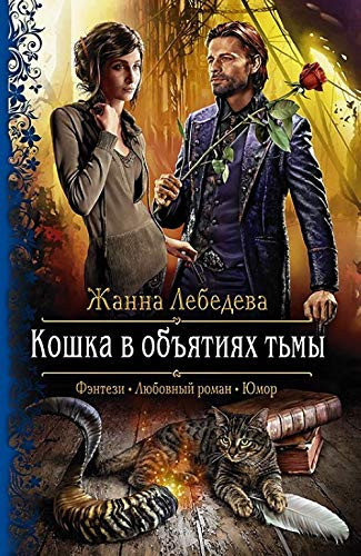 Koshka v obyatiyah tmy