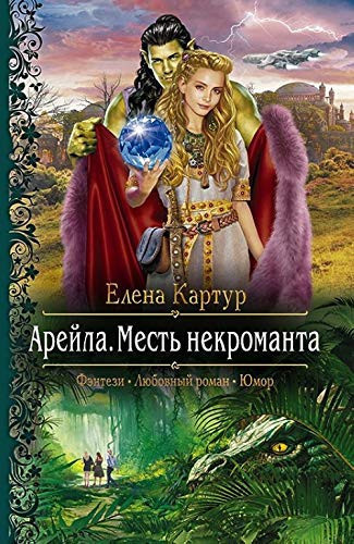Areyla. Mest nekromanta