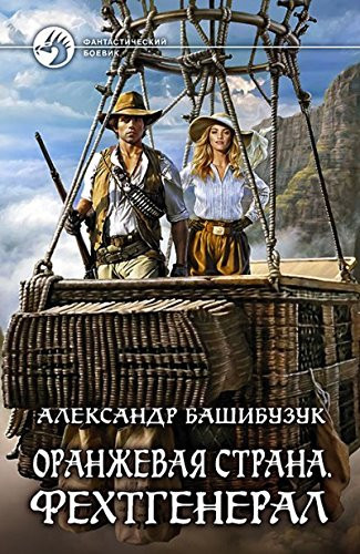 Оранжевая страна. Фехтгенерал фантастический роман